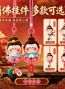 网红佛小伴挂件山西大同文创一路生花佛小伴包包装饰品高颜值娃娃