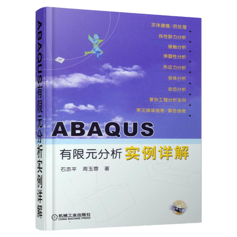 官网正版 ABAQUS有限元分析实例详解含1CD石亦平周玉蓉线性静力弹塑性热应力多体频率提取瞬时模态动态显式动态