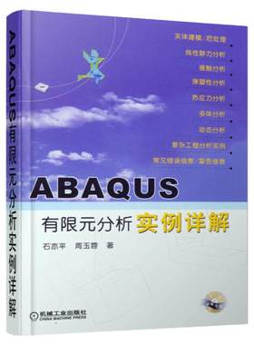 官网正版 ABAQUS有限元分析实例详解 含1CD 石亦平 周玉蓉 线性静力 弹塑性 热应力 多体 频率提取 瞬时模态动态 显式动态