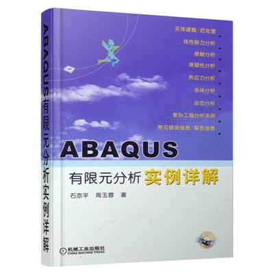 官网正版 ABAQUS有限元分析实例详解 含1CD 石亦平 周玉蓉 线性静力 弹塑性 热应力 多体 频率提取 瞬时模态动态 显式动态