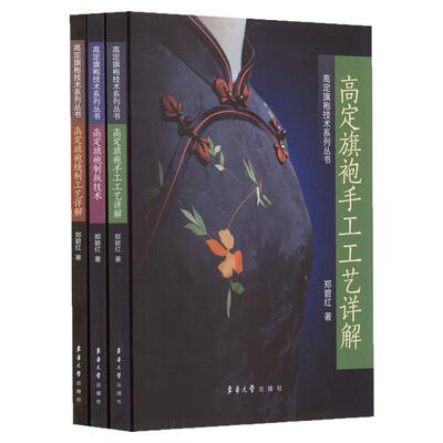 高定旗袍技术系列丛书全3册(高定旗袍手工工艺详解+高定旗袍制版技术+高定旗袍缝制工艺详解) 郑碧红旗袍缝制制版制作工艺教程书籍