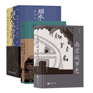 南京城市史 家住六朝烟水间 烟水气与帝王州 薛冰著金陵文化史3册 古都到现代城市发展历史古迹地理风俗地方志书籍 后浪正版速发