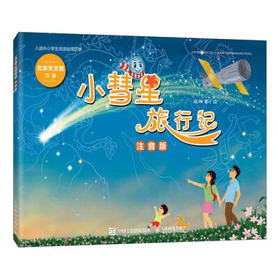 当当网学校推荐阅读彗星旅行知识