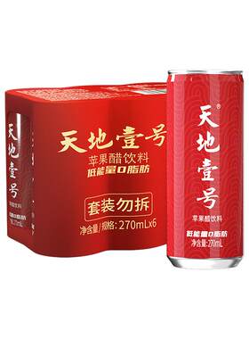 天地壹号苹果醋气泡饮料330ml*15罐*2箱聚餐解腻解辣送礼天地一号
