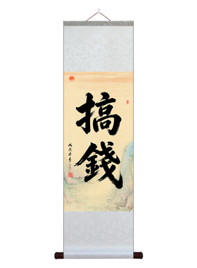 宣纸绫布装裱中式卷轴挂画