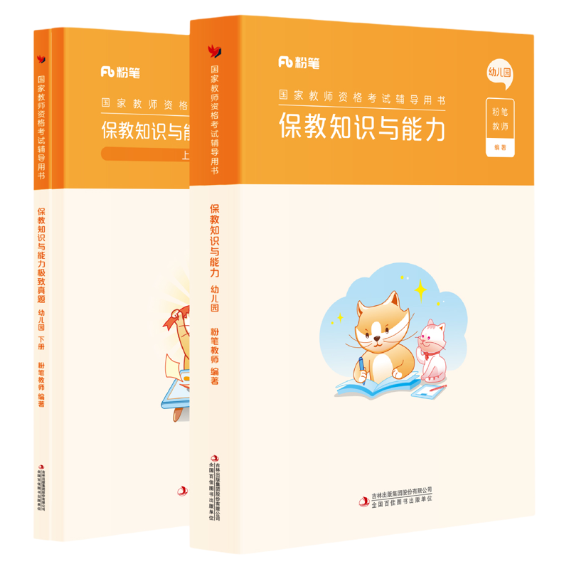 幼儿园保教知识与能力