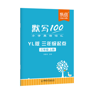 2026易蓓默写100江苏译林版小学英语三四五六年级单词记忆本听写本默写本单词汇总表每日一练单词速记手册