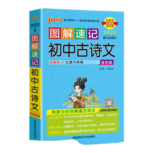 2026图解速记初中古诗文RJ人教版七八九年级语文古诗词全解一本通文言文翻译详解pass绿卡图书初一初二初三中考复习资料小本口袋书