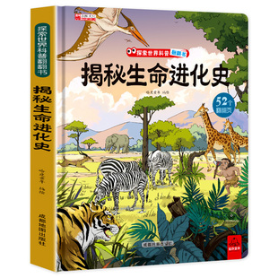 探索世界科普翻翻书 揭秘生命进化史立体认知绘本故事书系列儿童读物3一6岁以上好玩的情景体验科普必读经典恐龙植物动物百科全书
