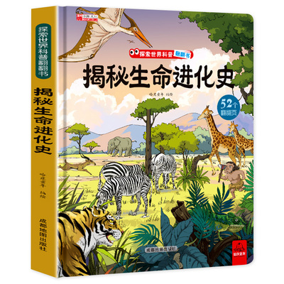 探索世界科普翻翻书揭秘生命