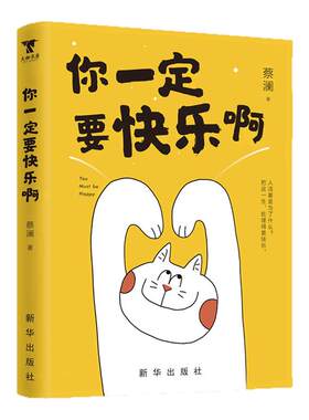 你一定要快乐啊蔡澜西西弗书店