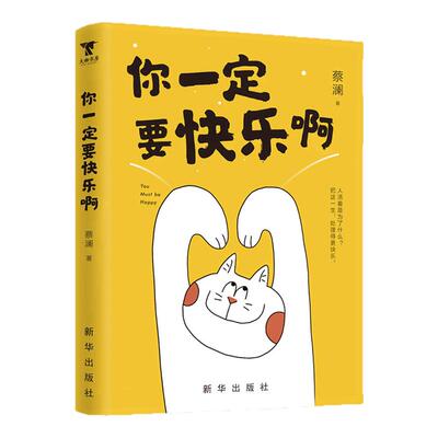 你一定要快乐啊蔡澜西西弗书店