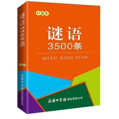 谜语3500条口袋本商务印书馆