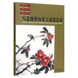 写意藤萝山茶大家技法谈 多步骤多局部多范围 刘文生绘美术技法水墨画写意花卉画国画技法临摹练习作品创作欣赏 天津人美