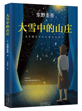 大雪中的山庄/(日)东野圭吾作品  继白夜行 嫌疑人x的献身 解忧杂货店 恶意 后新作 文学救赎励志心理学读物