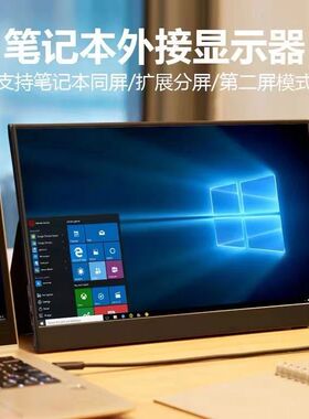 144hz高清便携式显示器SwitchPS5外接手机电脑笔记本分屏扩展大屏