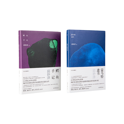 鳄鱼手记蒙马特遗书两册邱妙津