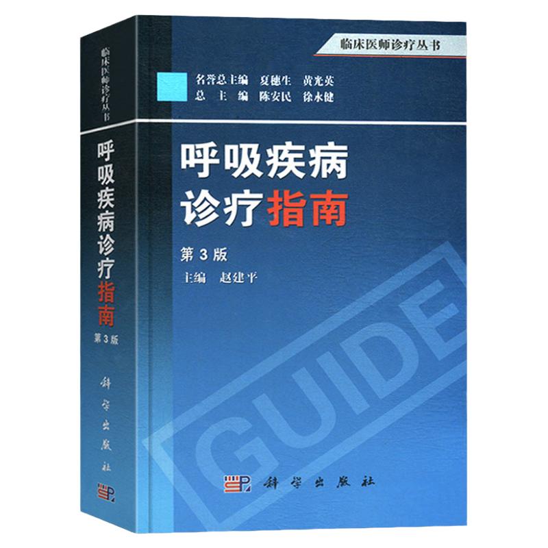 呼吸疾病诊疗指南 第3版 第三版 建平 呼吸内科常见病、多发病、急重病和部分少见病诊断治疗书籍 呼吸内科医师书籍 科学出版社