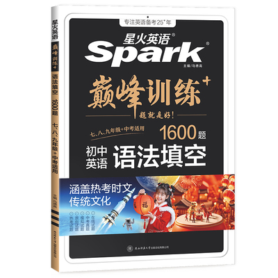 2026星火英语初中英语语法中考短文填空1000题七八九年级适用初中巅峰训练语法全解词汇听力专项训练初一二初三完形填空与阅读理解