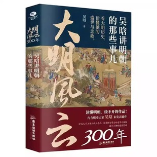 大明风云300年吴晗讲明朝的那些事儿原著无删减 揭示大明王朝隐含的底层矛盾厘清王朝盛衰的内在线索 中国历史畅销书籍排行榜