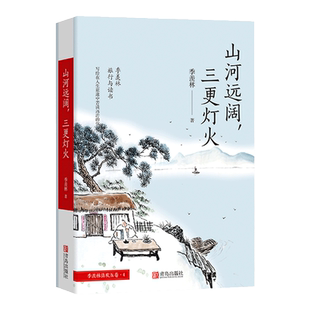 山河远阔 三更灯火 季羡林文集散文集现当代文学书籍 青少年课外阅读书籍 中国文学季羡林的书