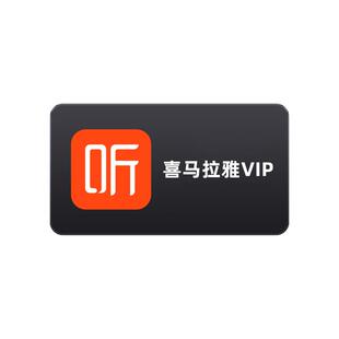 【官方直充】喜马拉雅VIP7天会员/1年/月卡 喜马拉雅联合会员年卡