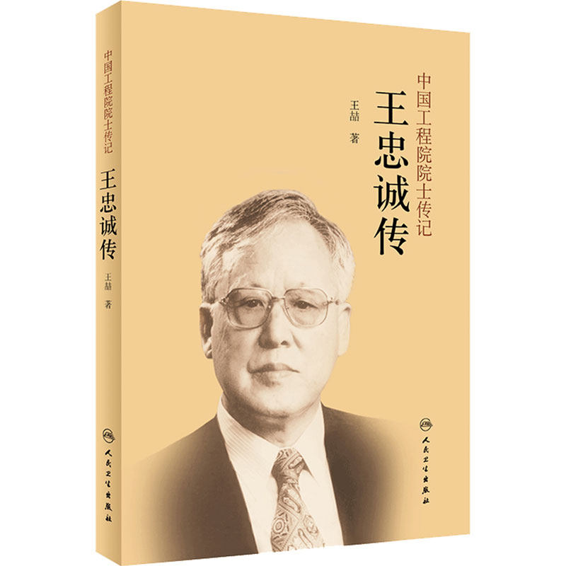 中国工程院院士传记王忠诚传 王喆著 当代文学传记从医感书籍