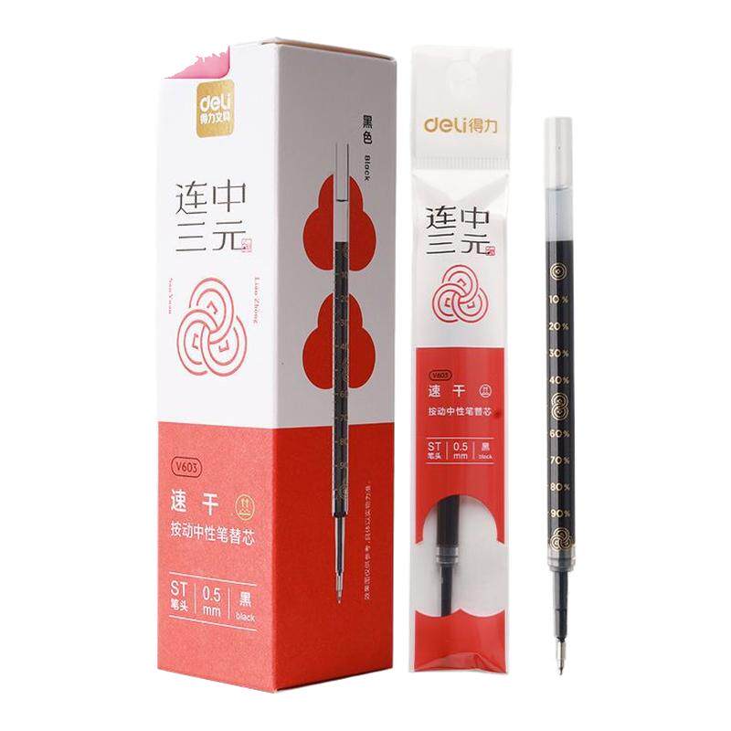 得力V603连中三元按动中性笔替芯