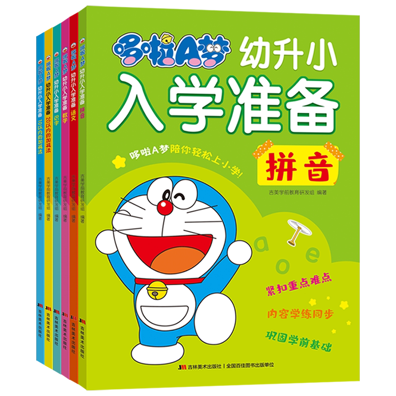 哆啦A梦幼升小入学准备全6册幼小衔接教材全套拼音拼读训练幼小衔接暑假一本通幼儿启蒙早教书20以内加减法天天练识字书幼儿认