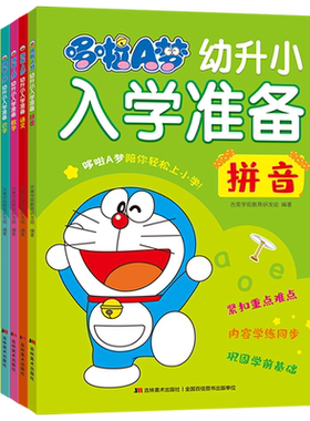 哆啦A梦幼升小入学准备全6册