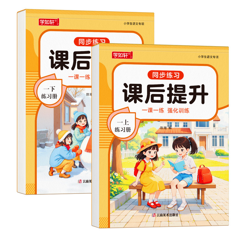 一年级语文课后提升同步练习册