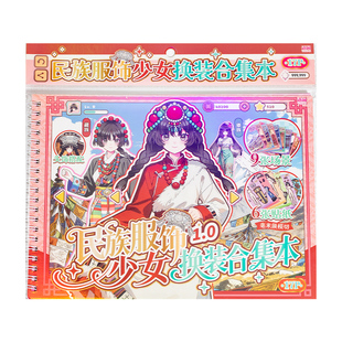 民族服饰换装贴纸本2025年新款女孩子国风少女高颜值公主场景游戏