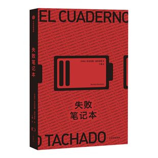 包邮 失败笔记本 尼古拉斯迦科波恩 著 电影的黑色喜剧  悬疑小说 外国小说  编剧创作 中信出版社图书 正版