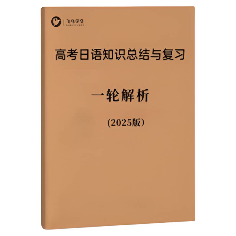 [高考日语] 一轮复习 日语知识总结与练习  飞鸟学堂正版