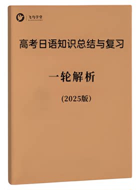高考日语一轮新版正版飞鸟学堂