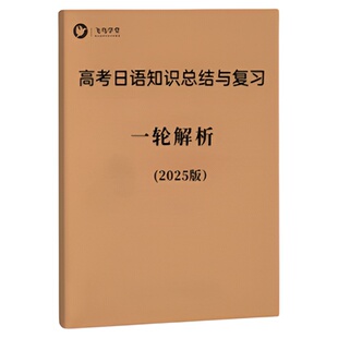 [高考日语] 一轮复习 日语知识总结与练习  飞鸟学堂正版
