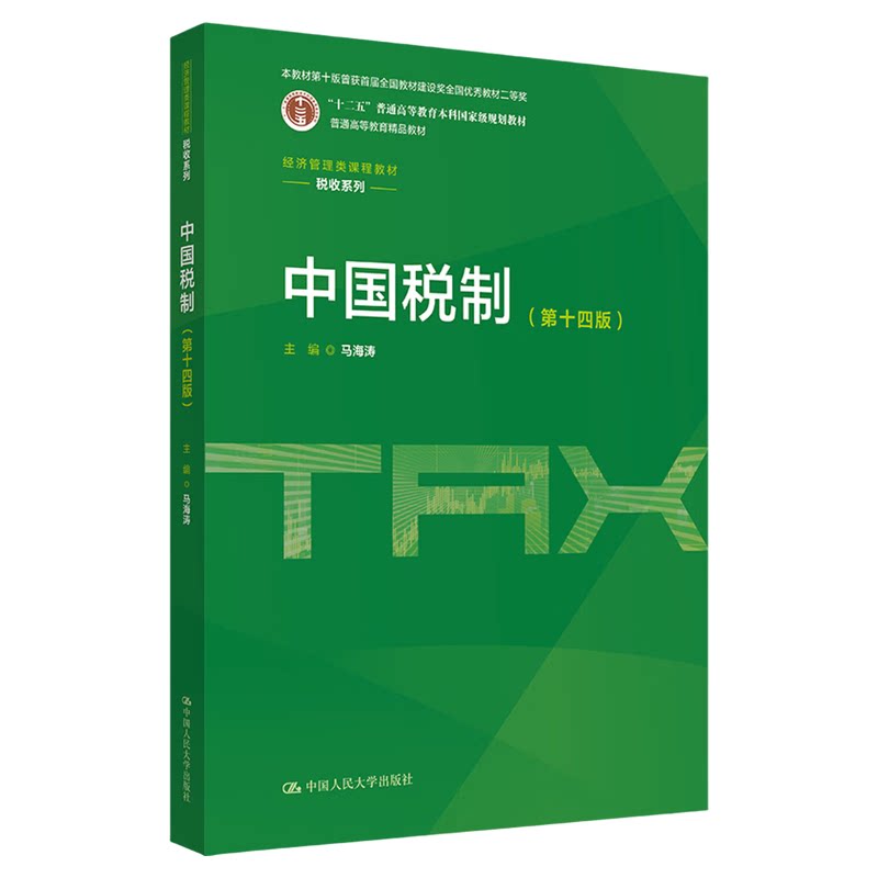 中国税制 第十四版 第14版 马海涛 中国人民大学出版社9787300353043经济管理类课程教材·税收系列