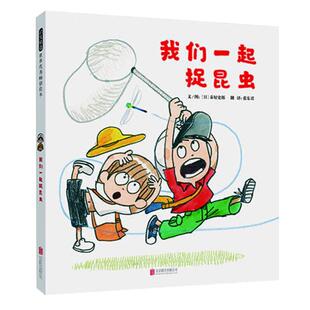 我们一起捉昆虫启发绘本3-7岁儿童野外动植物科普图画书新华书店