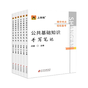 上岸熊2026山东省职业能力测验和公共基础知识公基教基三色笔记教师招聘教师编事业编事业单位考试教材职测教育综合a类d类三支一扶