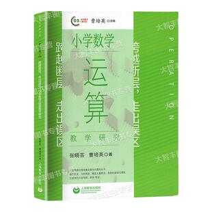 跨越断层走出误区小学数学深度学习教学研究小学数学问题解决教学研究小学数学运算教学研究曹培英顾文编著上海教育出版社