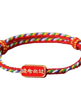 金榜题名逢考必过手绳