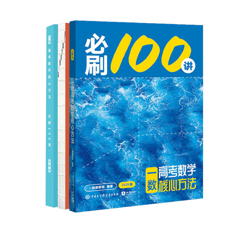 2027一数必刷100讲数化生地英