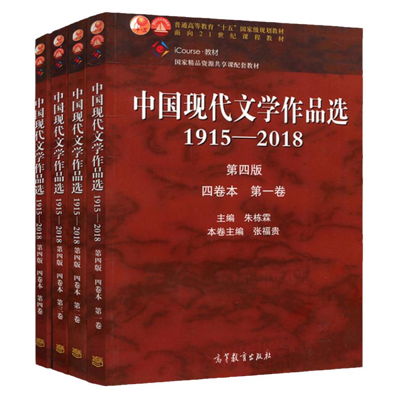 现货 全4本 中国现代文学作品选1915—2018 第四版 第4版 四卷本 第一二三四卷 朱栋霖 十五规划教材 高等教育出版社