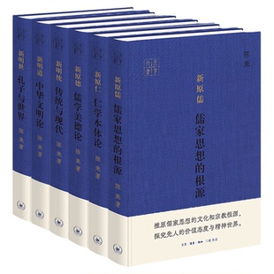 元亨六书 新原儒儒家思想的根源/新原仁仁学本体论/新原德儒学美德论/新明统传统与现代/新明世孔子与世界/新明道中华文明论 陈来