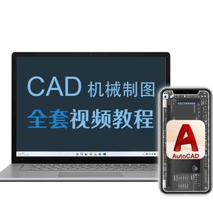 CAD机械制图案例视频教程cad2014教程机械设计教程课程