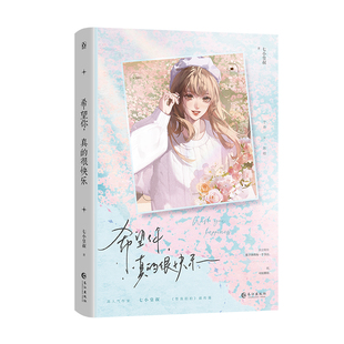 正版彩印特希望你真的很快乐七小皇叔著已完结帮我拍拍前传都市双女主小说