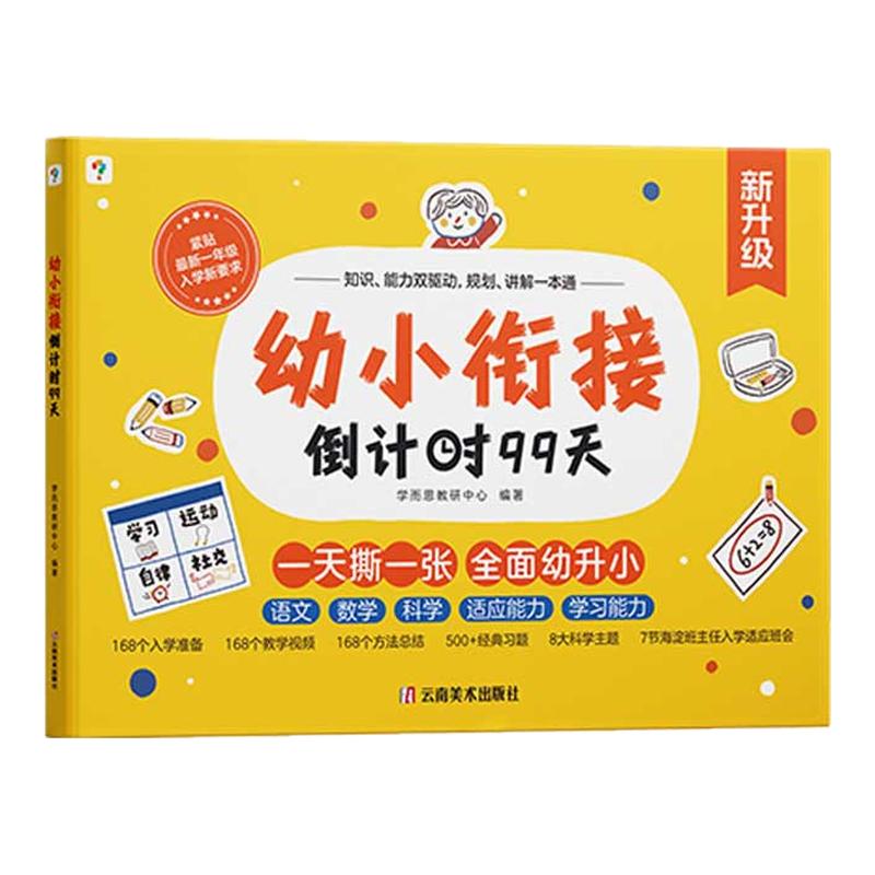 幼小衔接倒计时99天5-7岁
