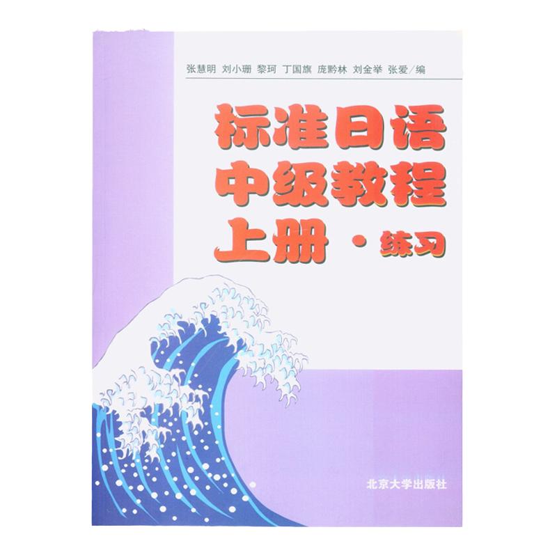 标准日语中级教程(上册)(附练习册)(日文影印版)(日)日本东京外国语大学北京大学9787301064597