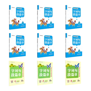 2024版 小学&初中语文 字词句段篇章·全年级上册下册任选（人教版）湖南教育出版社 全新正版 一二三四五六123456年级上下册