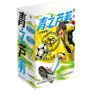 星之所在 青之芦苇1-5 赠限定作者小林有吾签绘色纸+光栅卡+透卡书签 超热血足球漫画 伊涅斯塔是枝裕和大力推荐 国民级漫画 现货